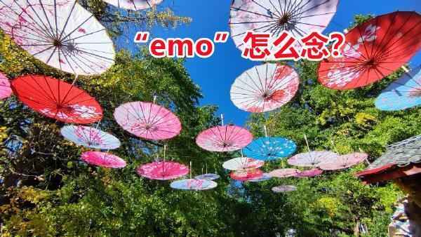 网络用语“emo了”是什么意思？“emo”怎么念？