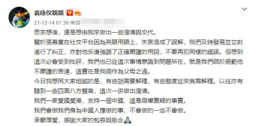 袁咏仪为张慕童用词不当道歉：是误解 支持一个中国