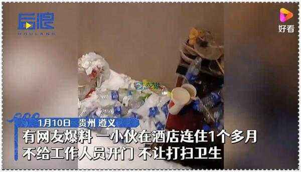 贵州小伙住酒店40多天房间垃圾堆成山 到底怎么回事？