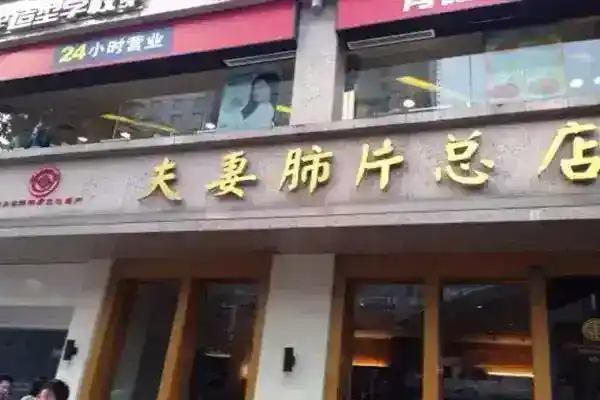 成都好吃的地方有哪些（盘点成都十大必吃的美食店）