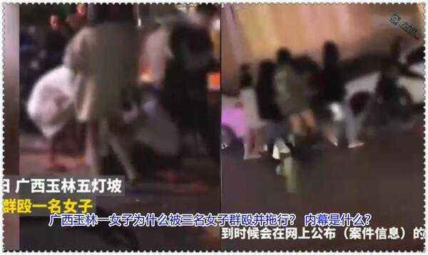 广西玉林一女子为什么被三名女子群殴并拖行？ 内幕是什么？