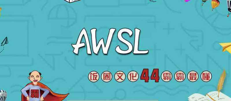 “AWSL”是什么意思？ 网络流行语“AWSL”具体怎么回事？