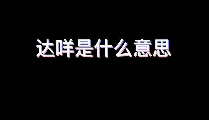 “哒咩”什么意思？ 网络流行语“哒咩,目力德斯”具体怎么回事？