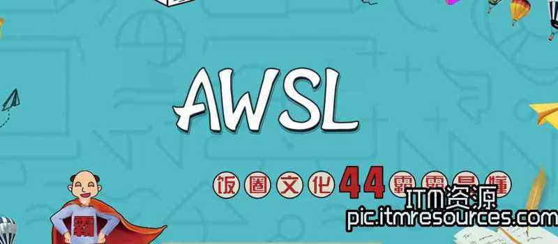 “AWSL”是什么意思？ 网络流行语“AWSL”具体怎么回事？