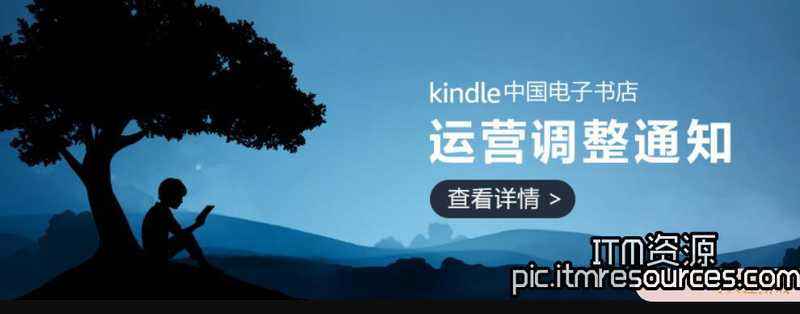 Kindle中国电子书店运营调整，逐步退出中国市场！
